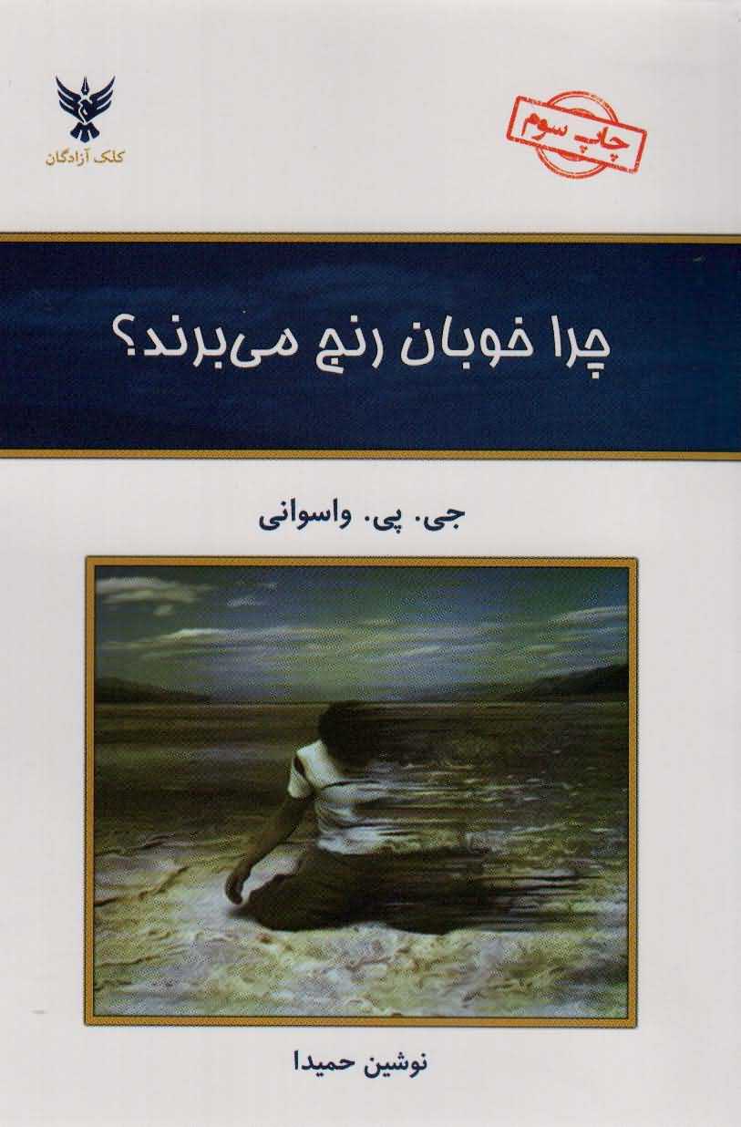 چرا خوبان رنج می برند