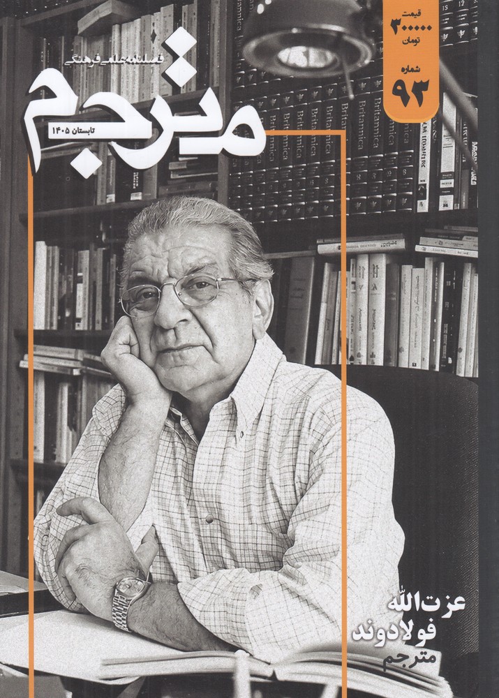 فصلنامه علمی  فرهنگی مترجم 93