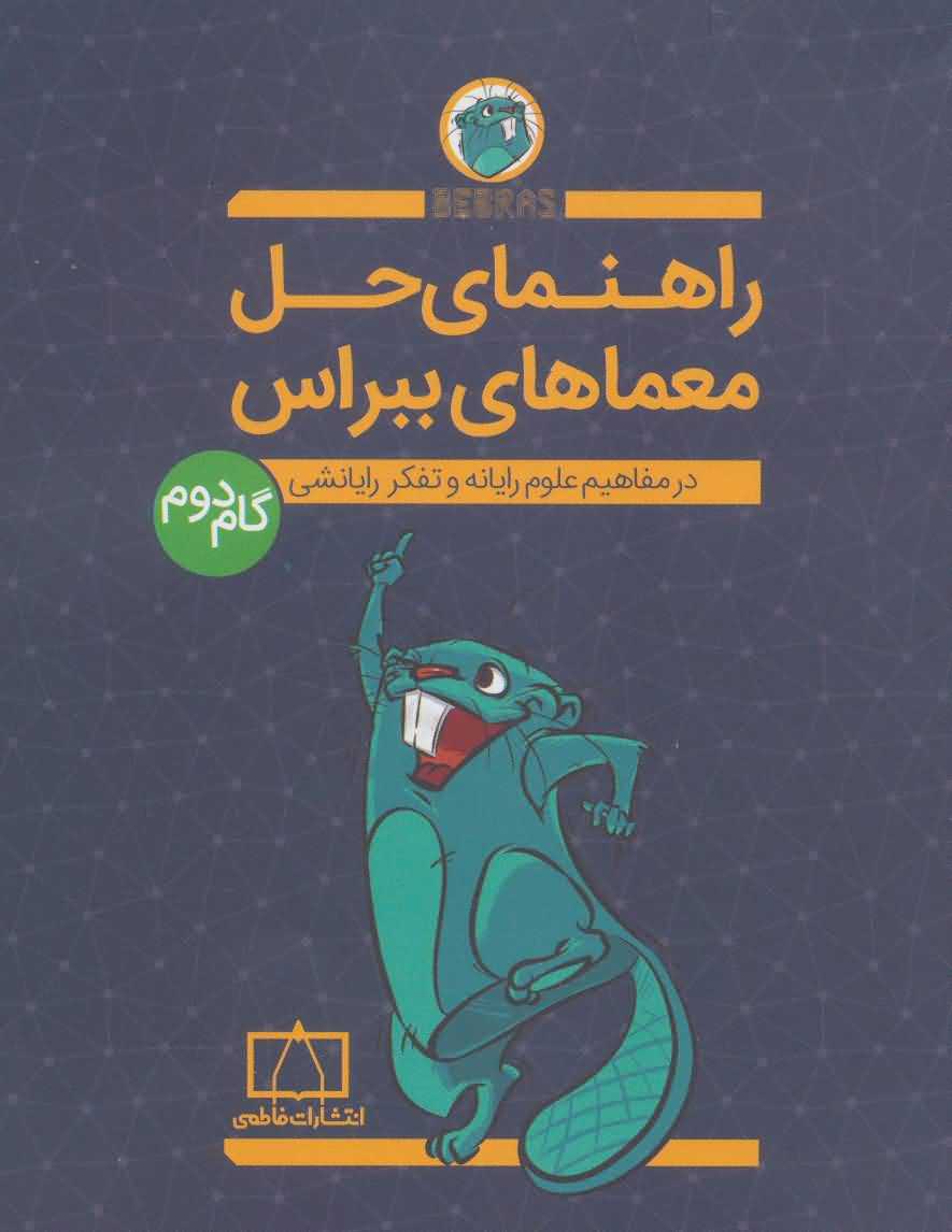 راهنمای حل معماهای ببراس   گام دوم  در مفاهیم علوم رایانه و تفکر رایانشی