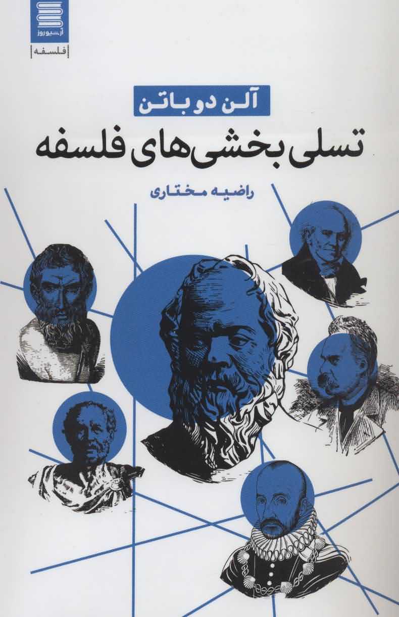 تسلی بخشی های فلسفه   فلسفه24