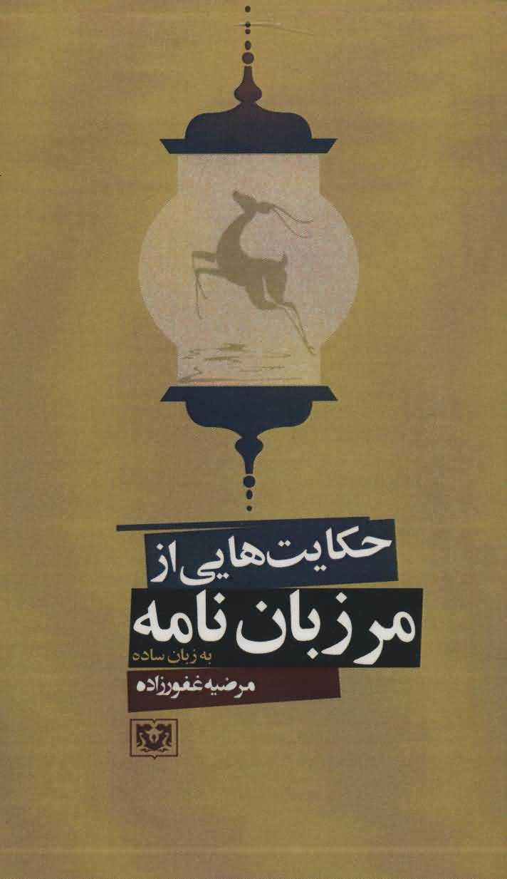 حکایت هایی از مرزبان نامه به زبان ساده   ادبیات فارسی11