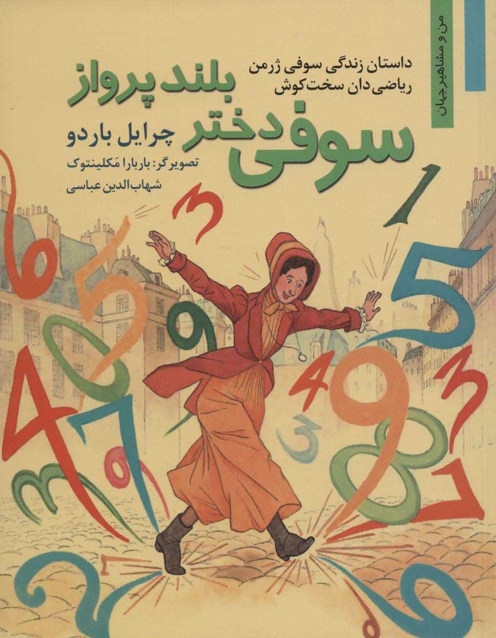 سوفی دختر بلند پروازداستان زندگی سوفی ژرمن ریاضی دان سخت کوش   من و مشاهیر جهان11