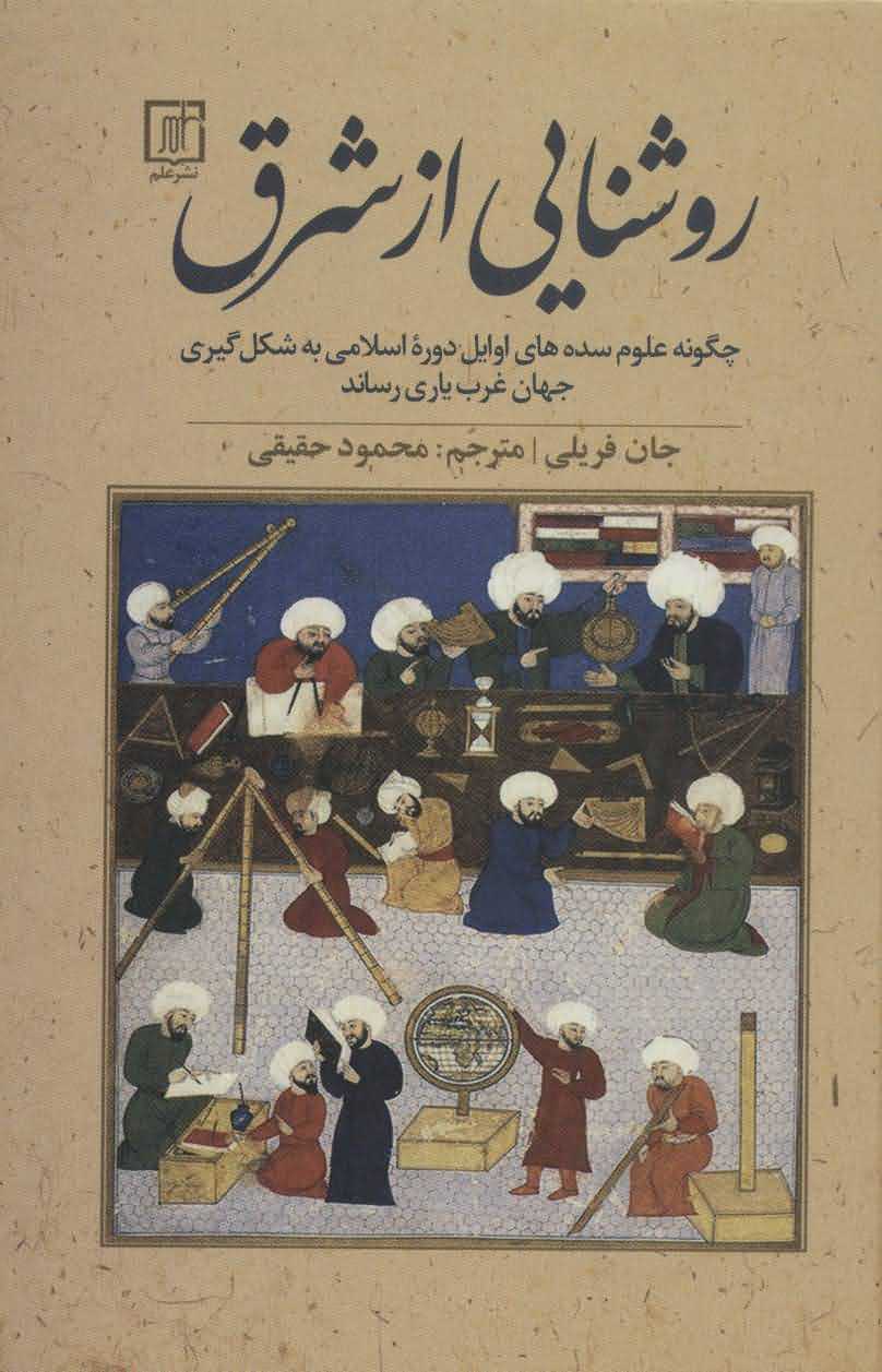 روشنایی از شرقچگونه علوم سده های اوایل دوره اسلامی به شکل گیری جهان غرب یاری رساند