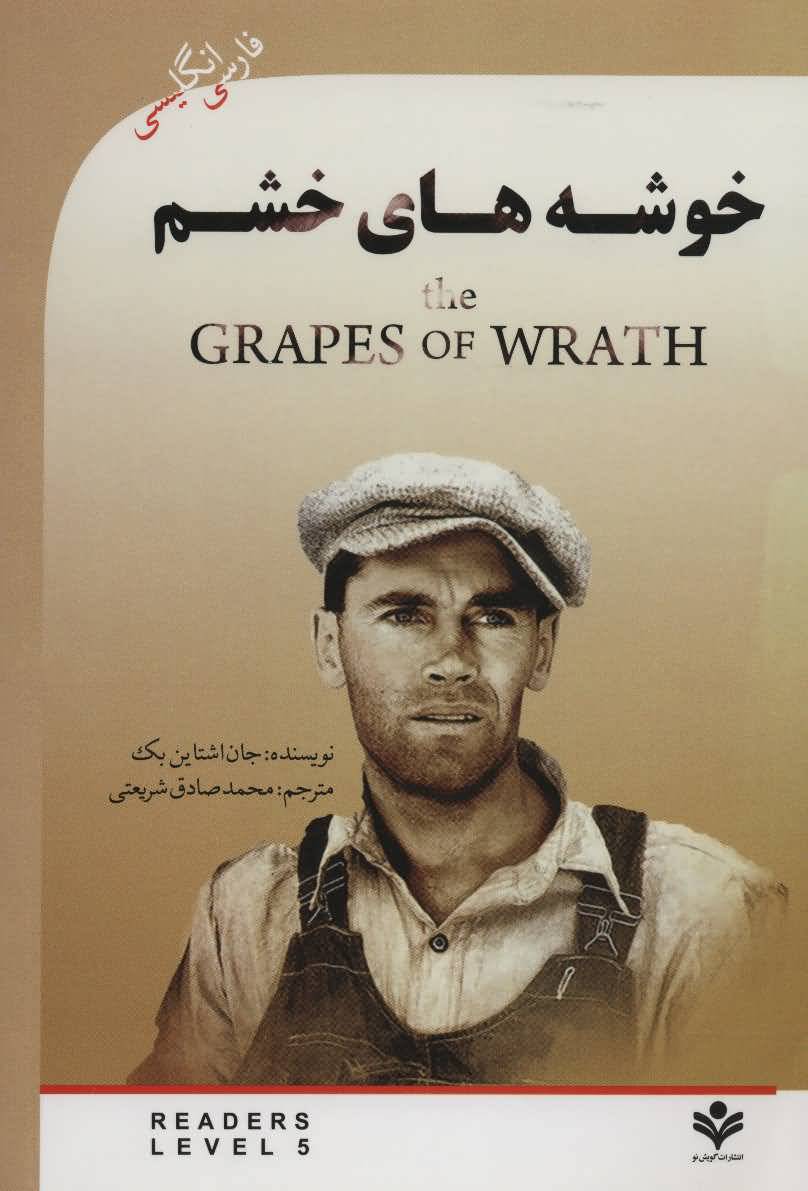 خوشه های خشم (THE GRAPES OF WRATH)  آپر اینترمدیت 5 (2زبانه)
