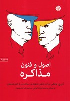 اصول و فنون مذاکره 