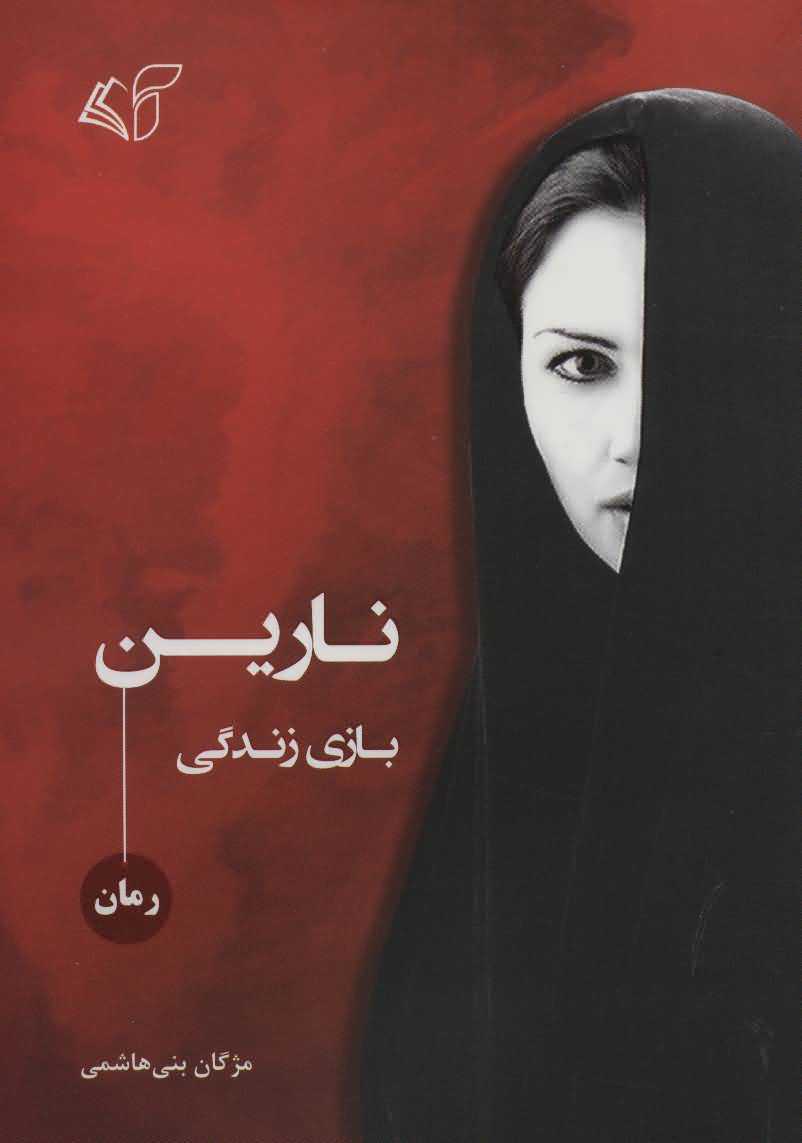 نارین   بازی زندگی