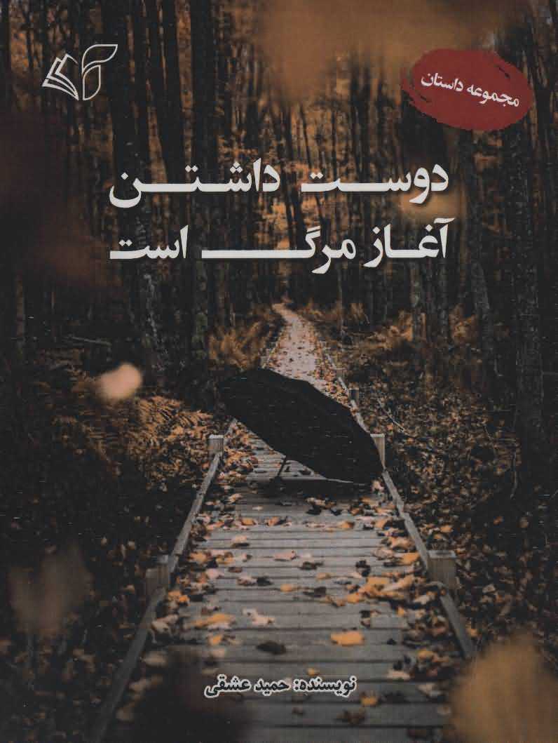 دوست داشتن آغاز مرگ است   مجموعه داستان