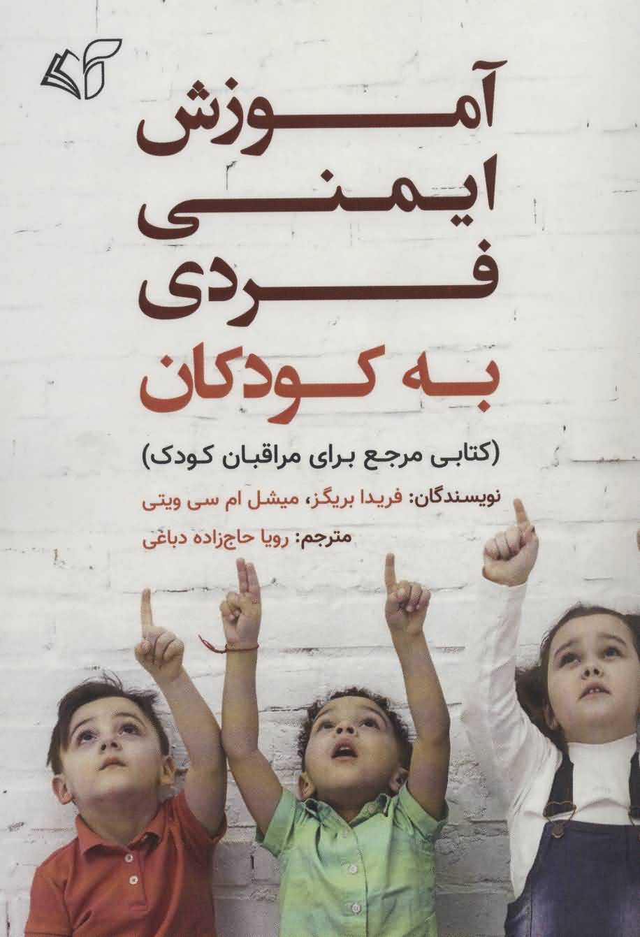 آموزش ایمنی فردی به کودکان   کتابی مرجع برای مراقبان کودک