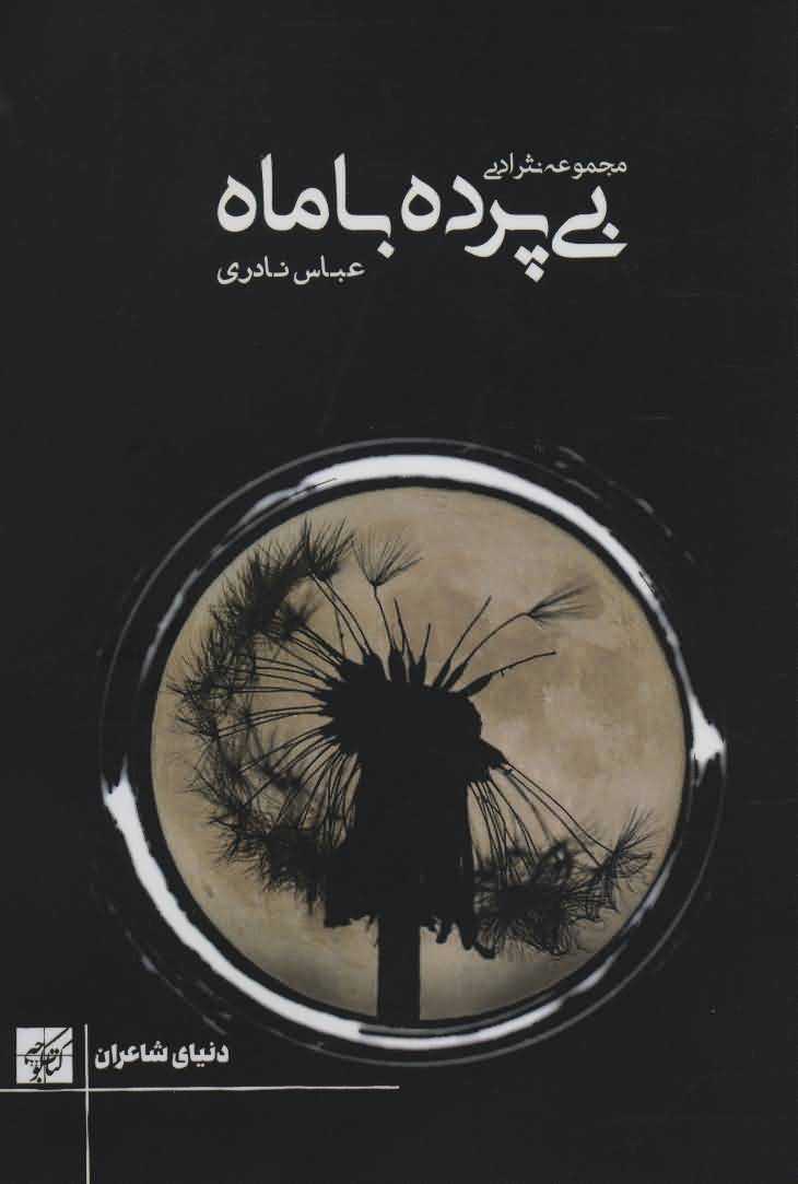 بی پرده با ماه   مجموعه نثر ادبی