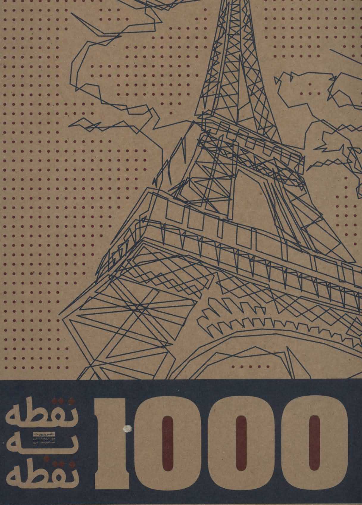 1000 نقطه به نقطه   شهرها