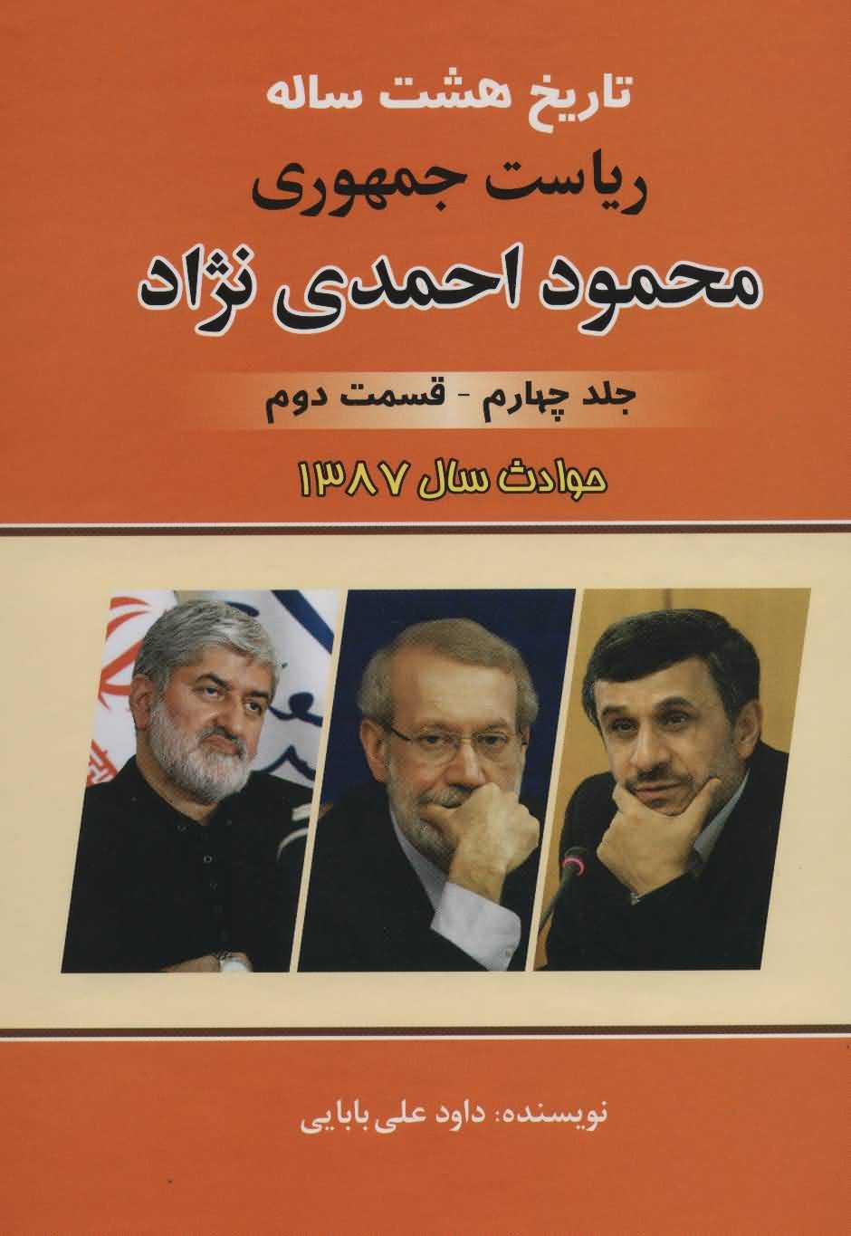 تاریخ 8 ساله ریاست جمهوری محمود احمدی نژاد 4   قسمت دوم  حوادث سال 1387