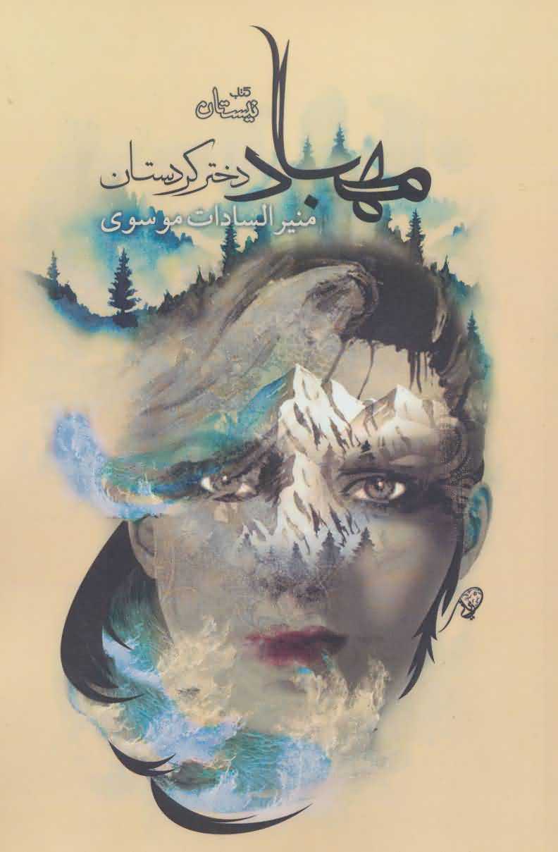 مهباد دختر کردستان   ادبیات برتر  رمان116 