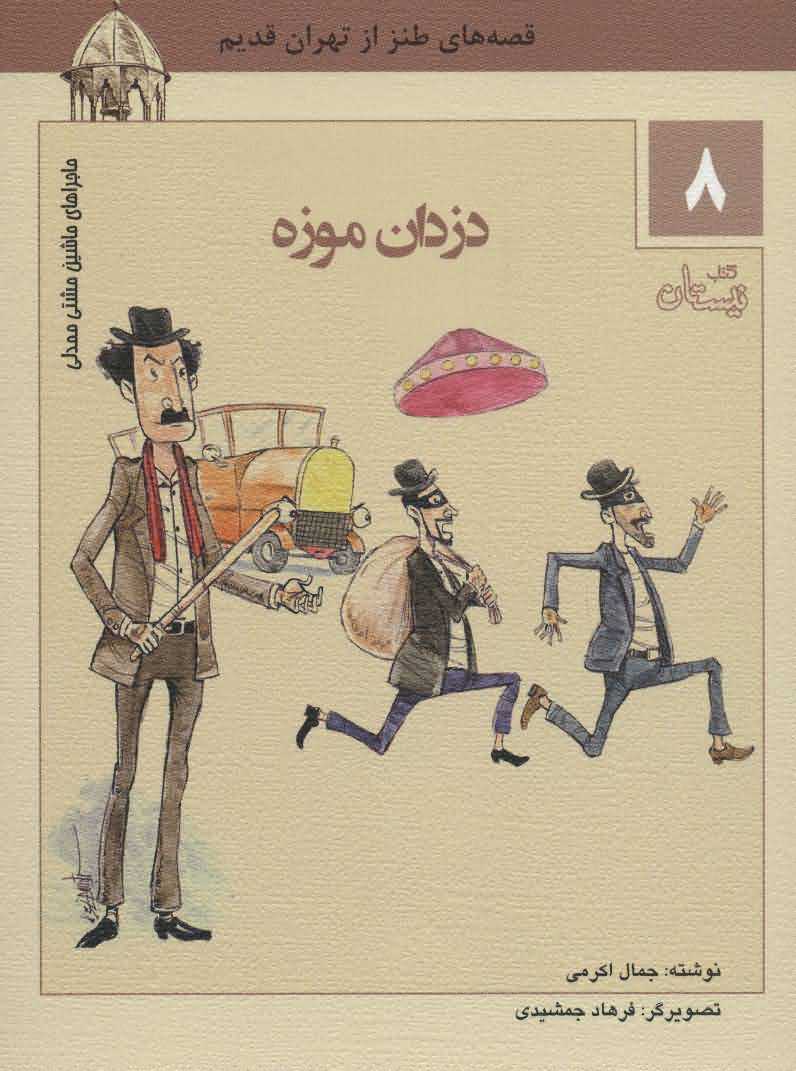 ماجراهای ماشین مشتی ممدلی 8   دزدان موزه