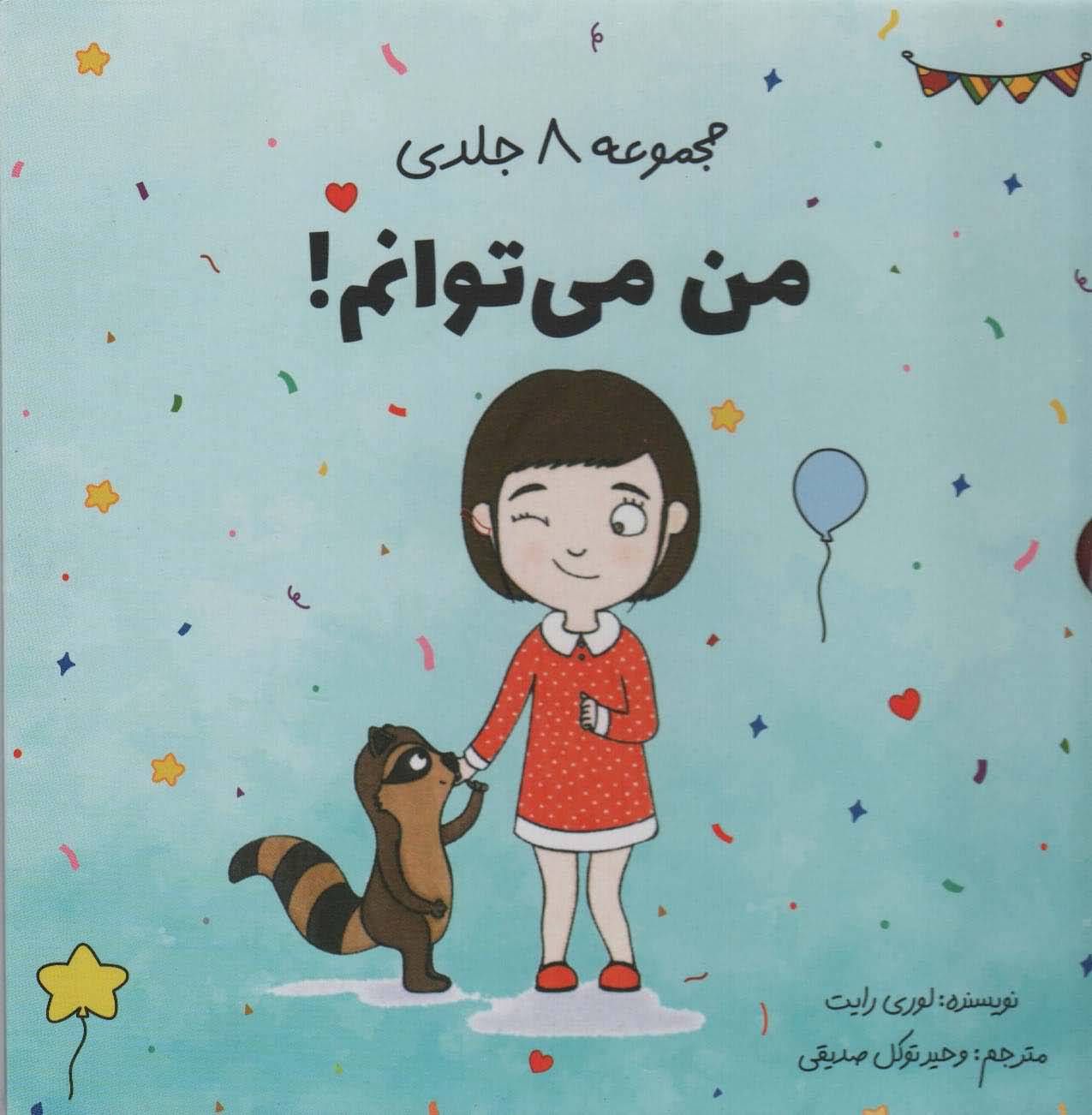 مجموعه ی من می توانم (8جلدی)