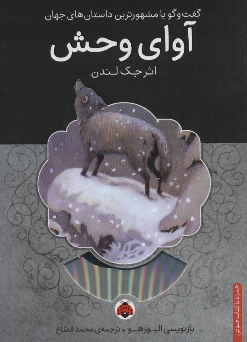 آوای وحشهمراه با کتاب سخنگو