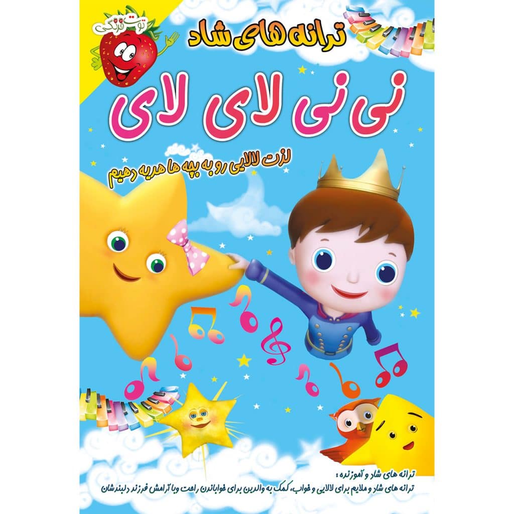 ترانه های کودکانه نی نی لای لای 