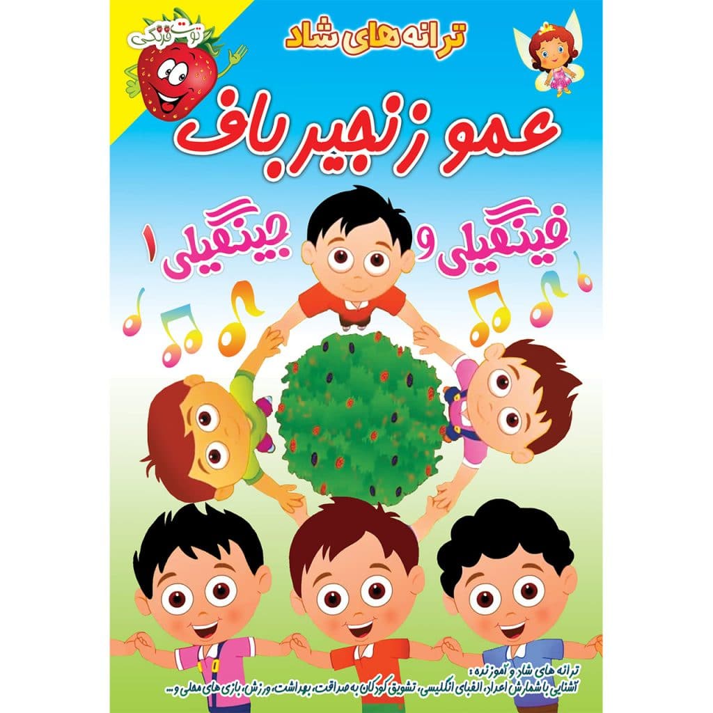 ترانه های کودکانه عمو زنجیرباف (فینگیلی 1 )