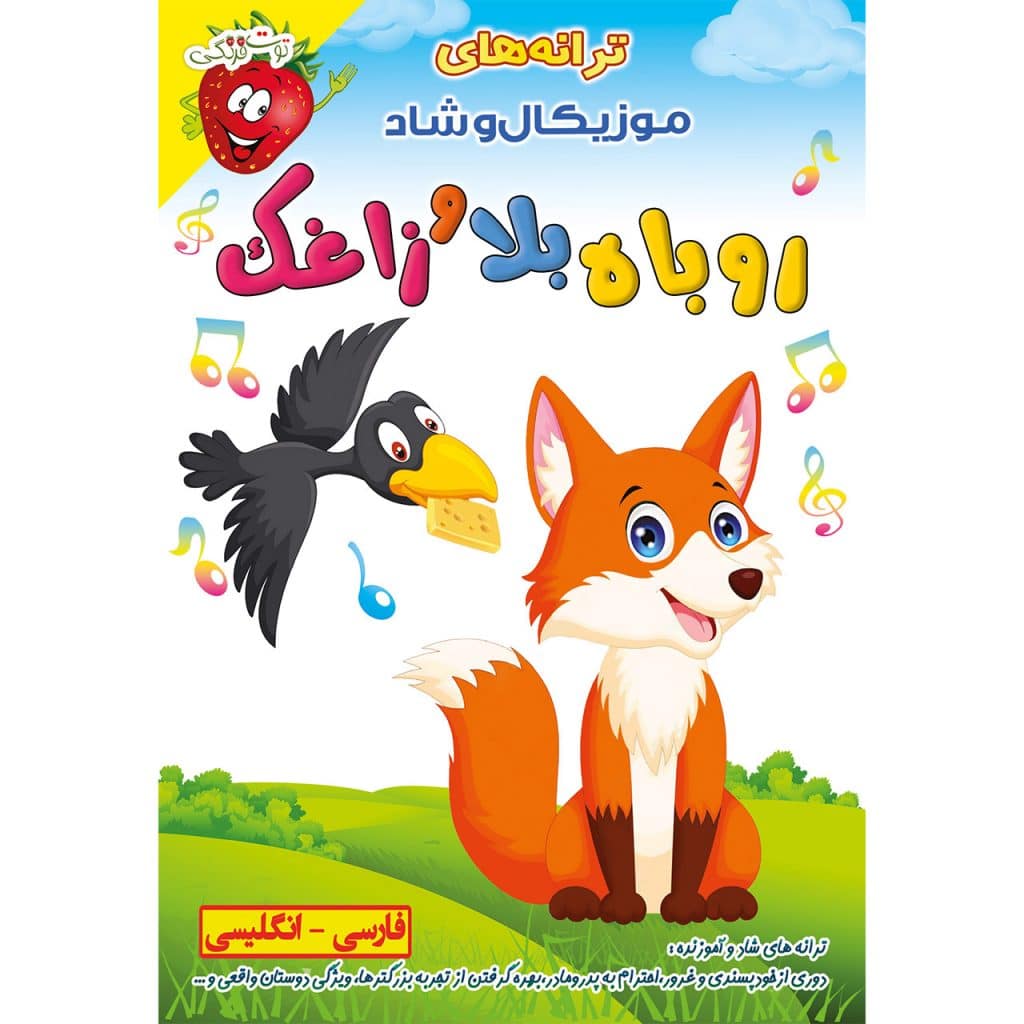 ترانه های کودکانه روباه بلا و زاغک