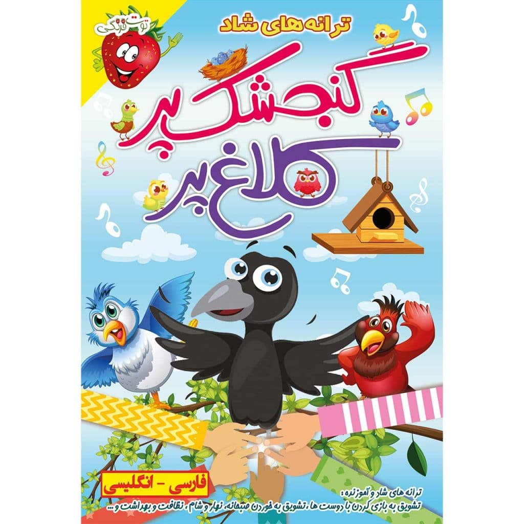 ترانه های کودکانه کلاغ پر گنجشک پر