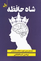 شاه حافظه