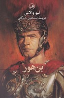 بن هور 