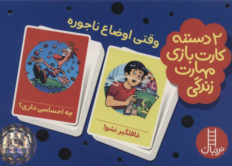 بسته 2 دسته کارت بازی مهارت زندگیوقتی اوضاع ناجوره 