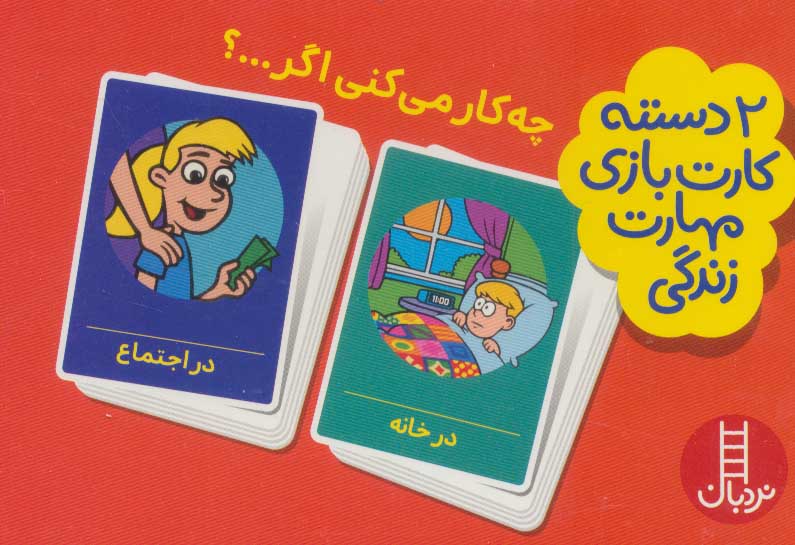 بسته 2 دسته کارت بازی مهارت زندگیچه کار می کنی اگر... 