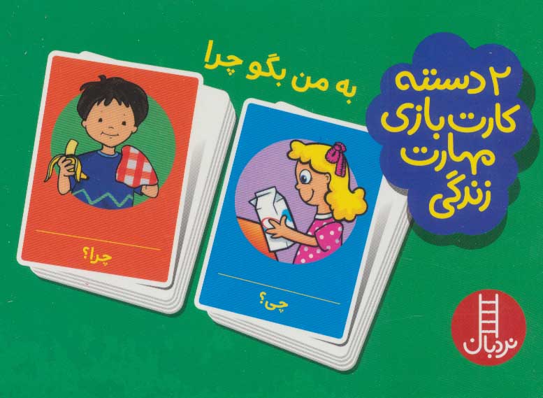 بسته 2 دسته کارت بازی مهارت زندگیبه من بگو چرا 