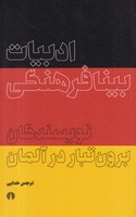 ادبیات بینافرهنگی
