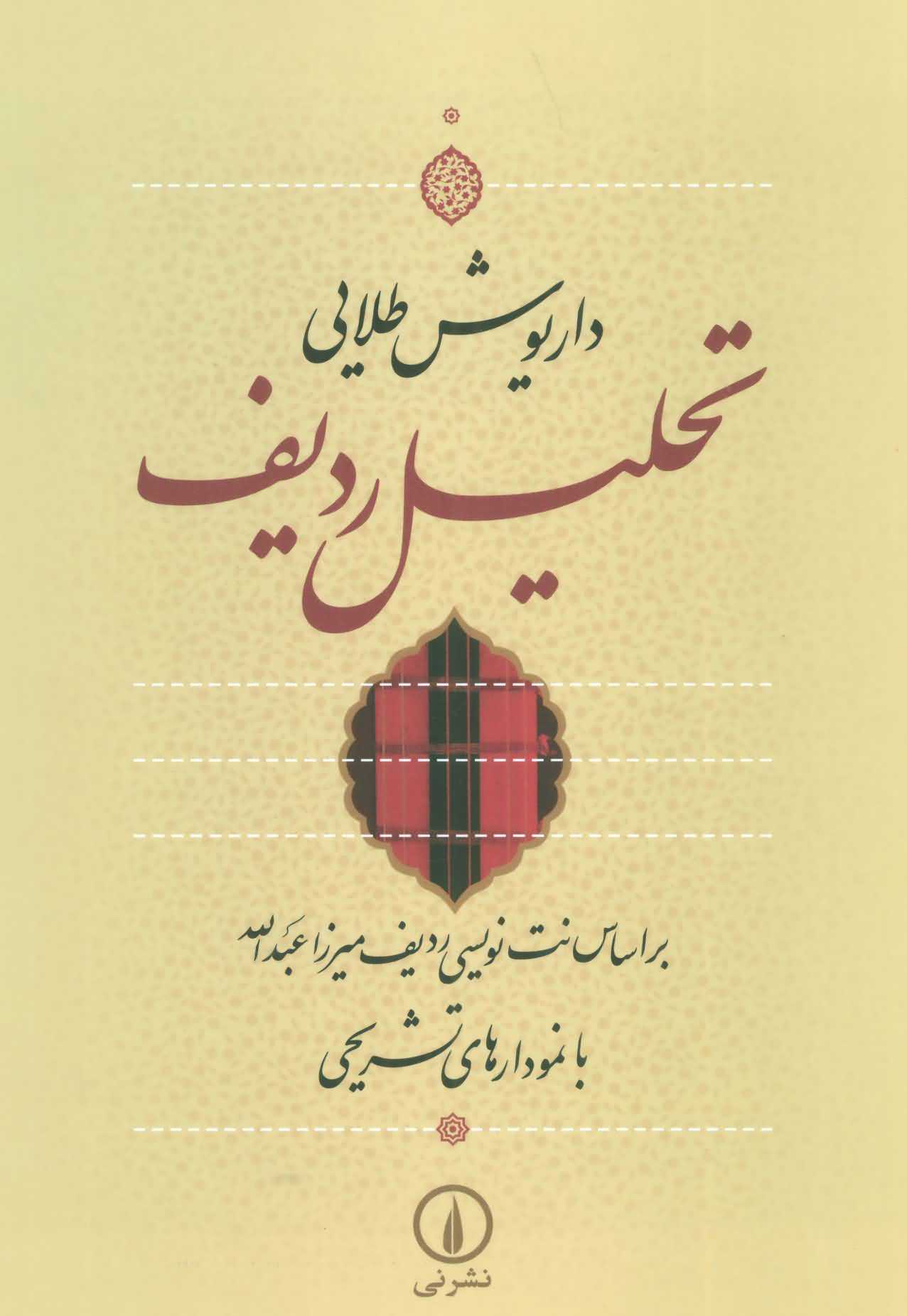 تحلیل ردیف   براساس نت نویسی ردیف میرزا عبدالله با نمودارهای تشریحی