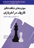 مهارت های شگفت انگیز کارپف در آخر بازی 