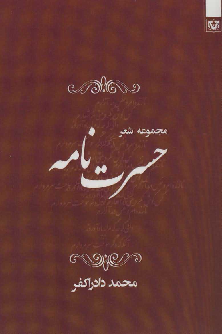 حسرت نامه   مجموعه شعر