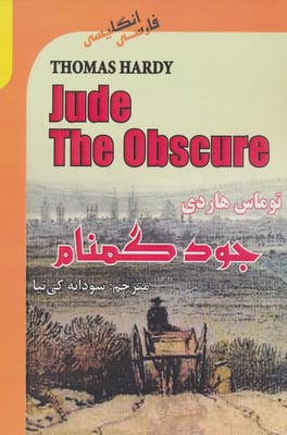 جود گمنام (JUDE THE OBSCURE)  (2زبانه)