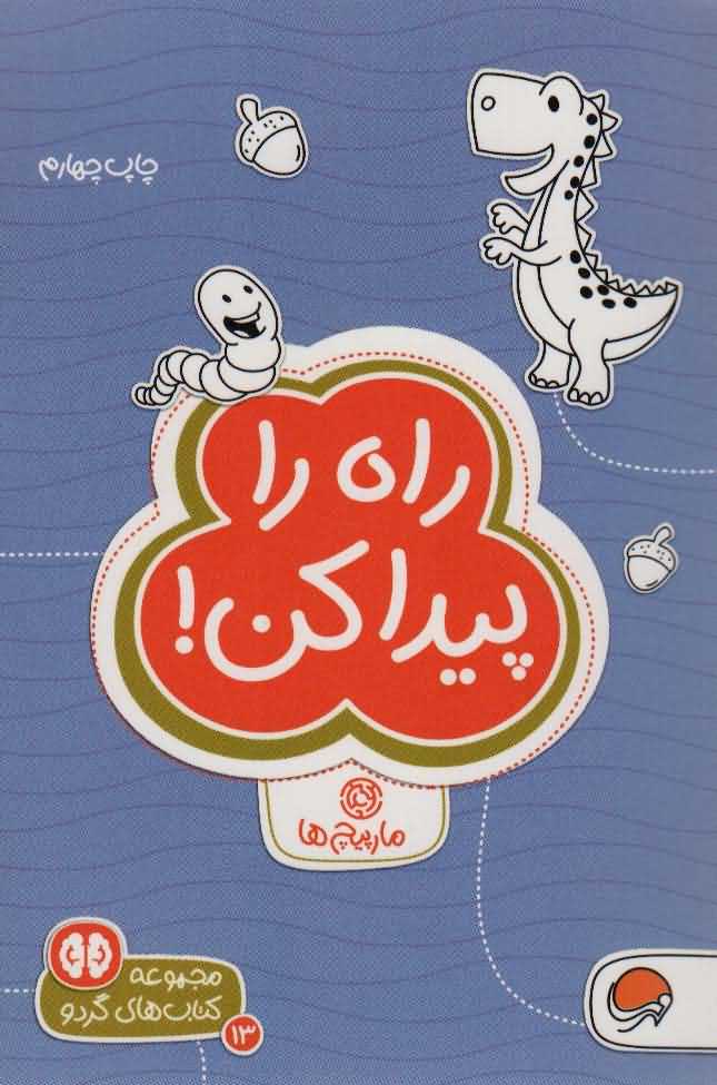 کتاب های گردو13   راه را پیدا کنمارپیچ ها