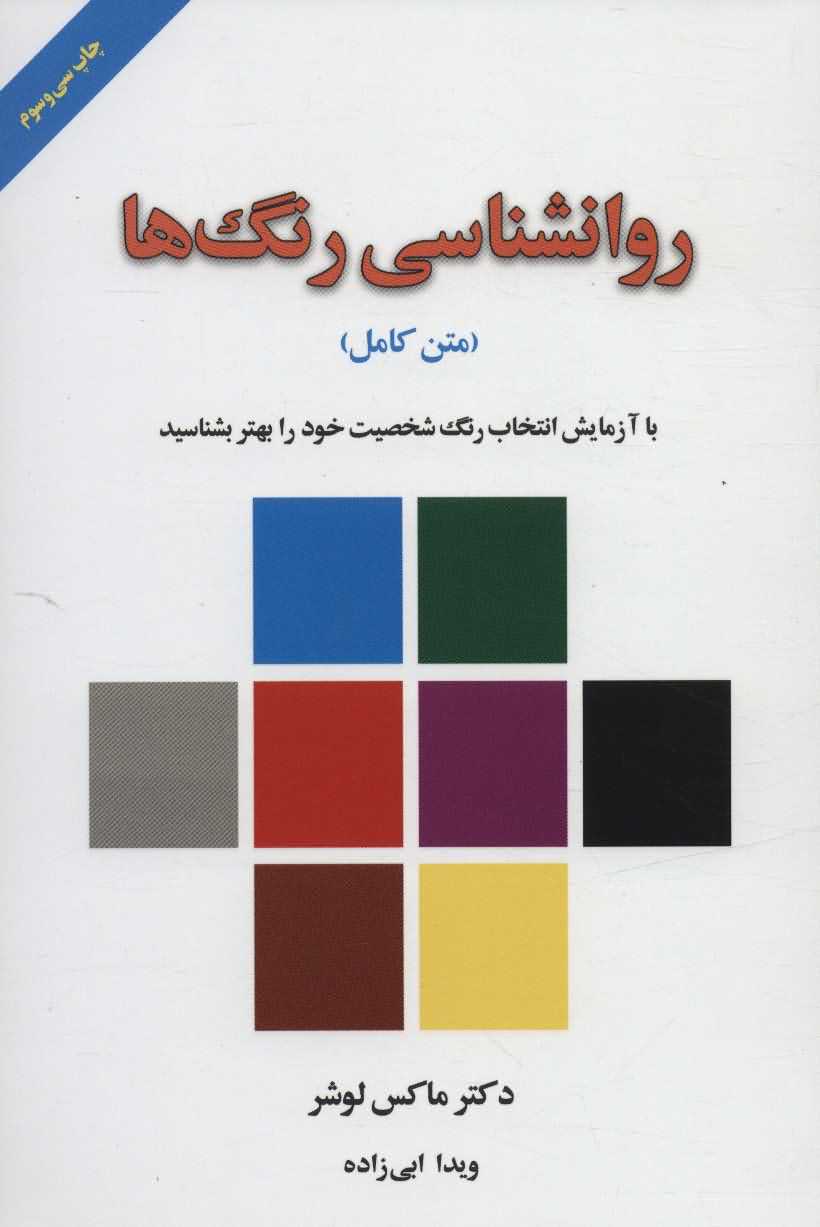 روانشناسی رنگ ها   با آزمایش انتخاب رنگ شخصیت خود را بهتر بشناسید