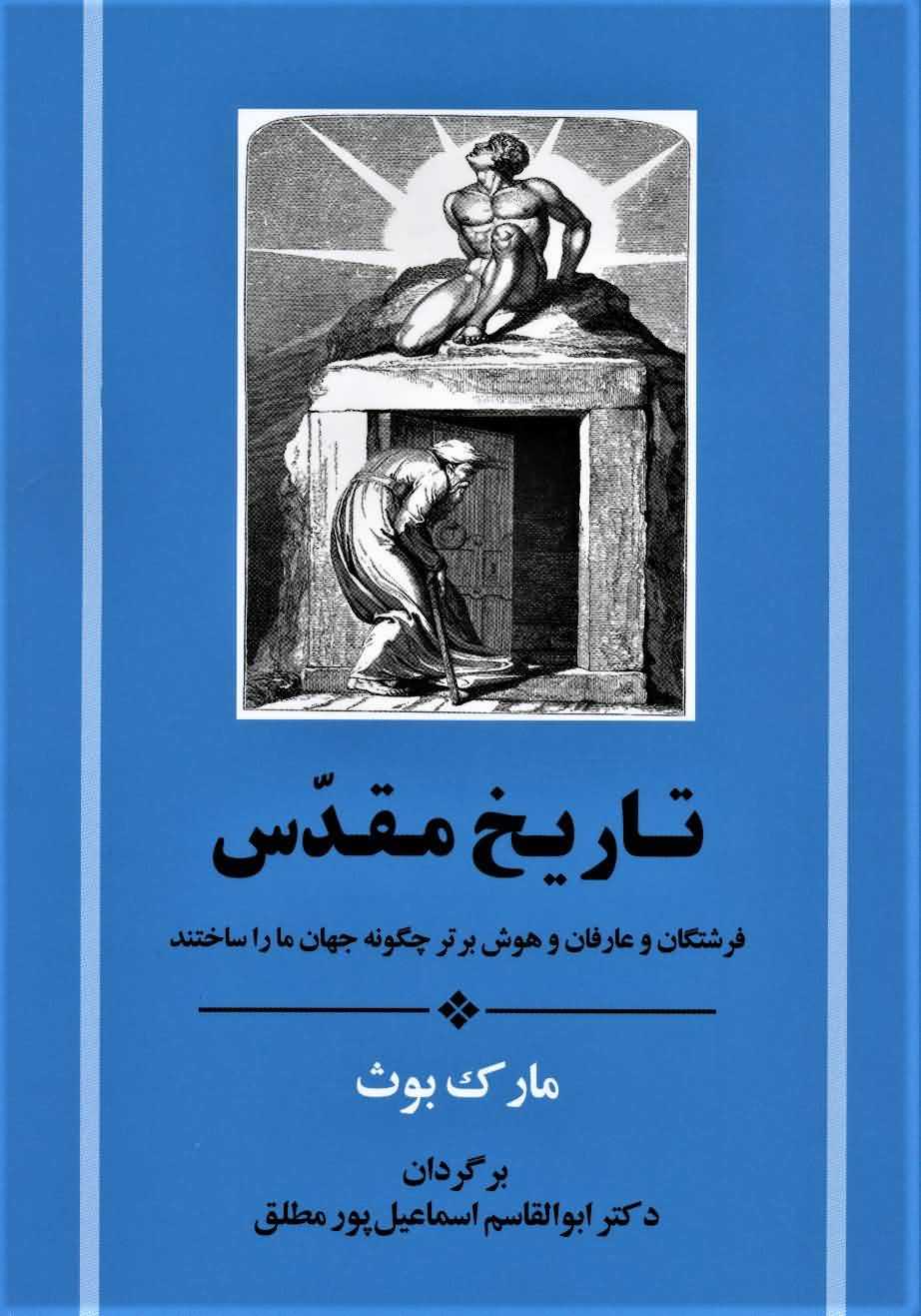 تاریخ مقدس   فرشتگان و عارفان و هوش برتر چگونه جهان ما را ساختند
