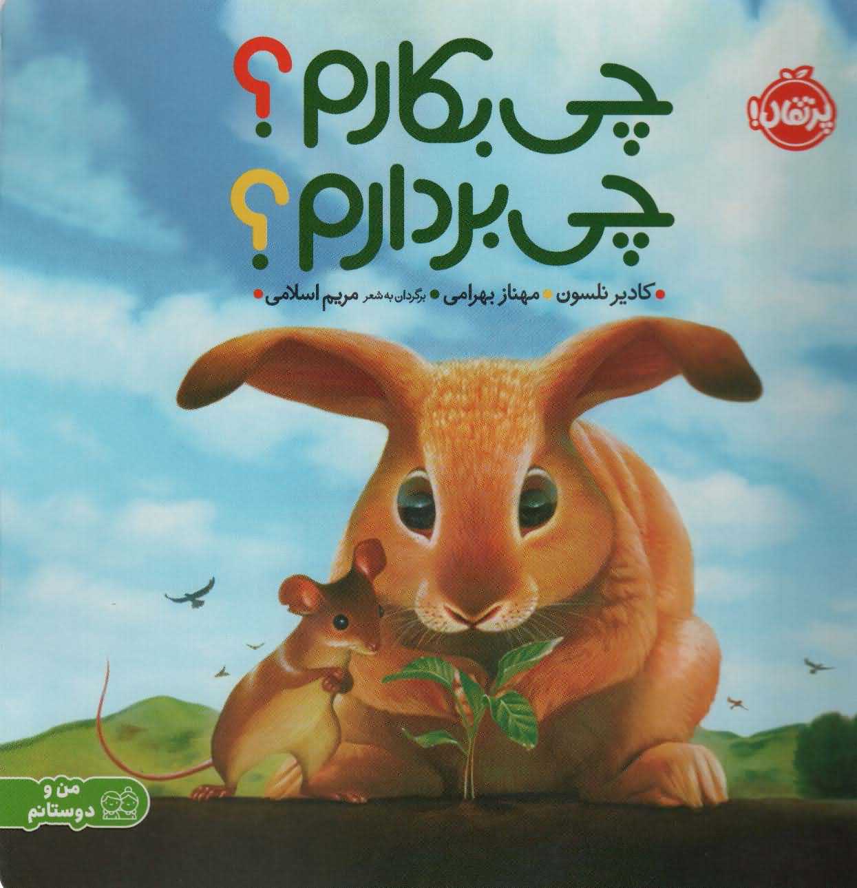 من و دوستانم   چی بکارمچی بردارم