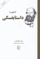 آشنایی با داستایفسکی 