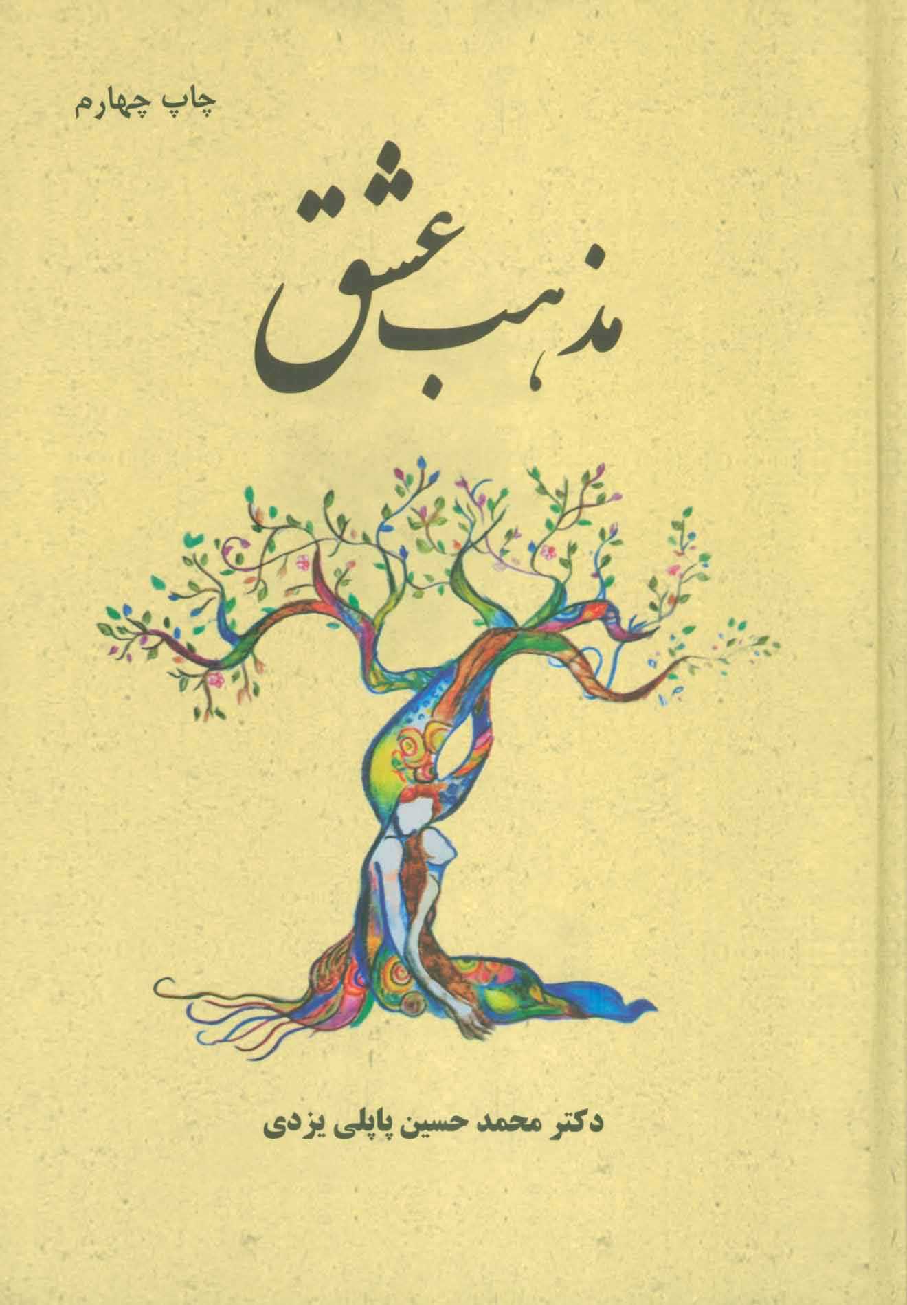 مذهب عشق