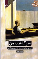 سرگذشت من