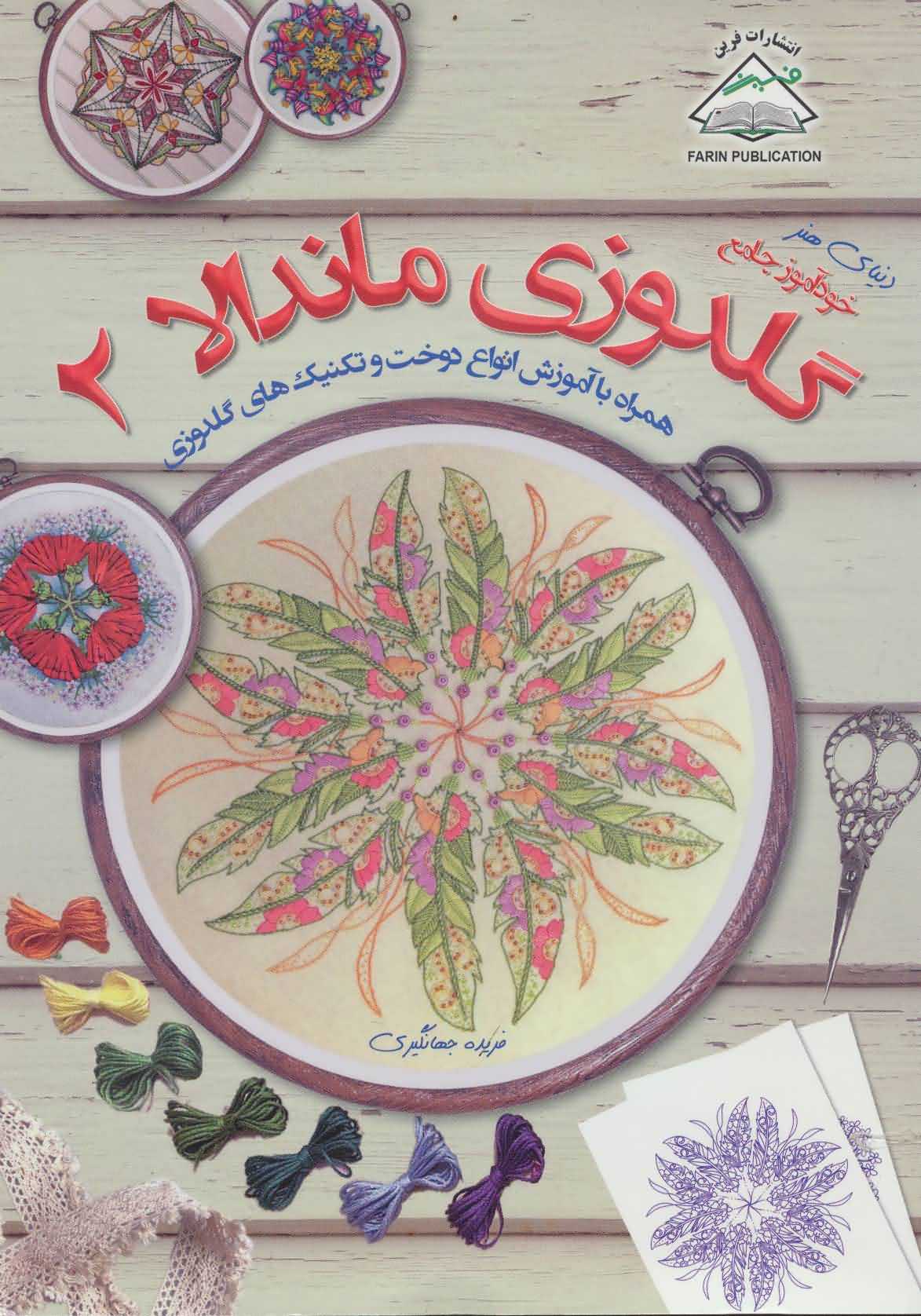 دنیای هنر گلدوزی ماندالا 2