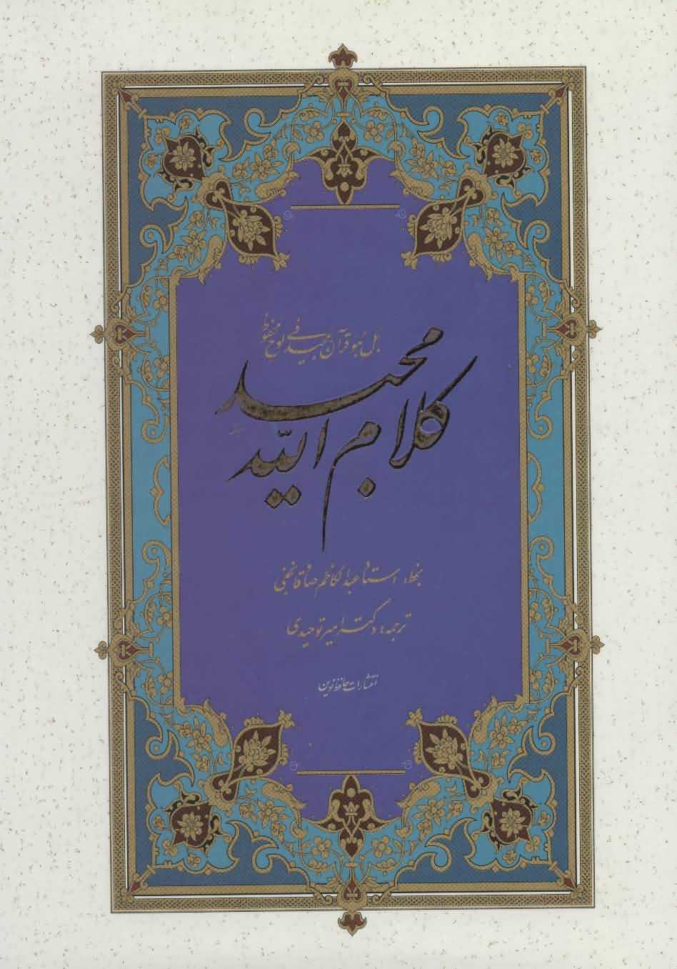 قرآن   کلام الله مجید