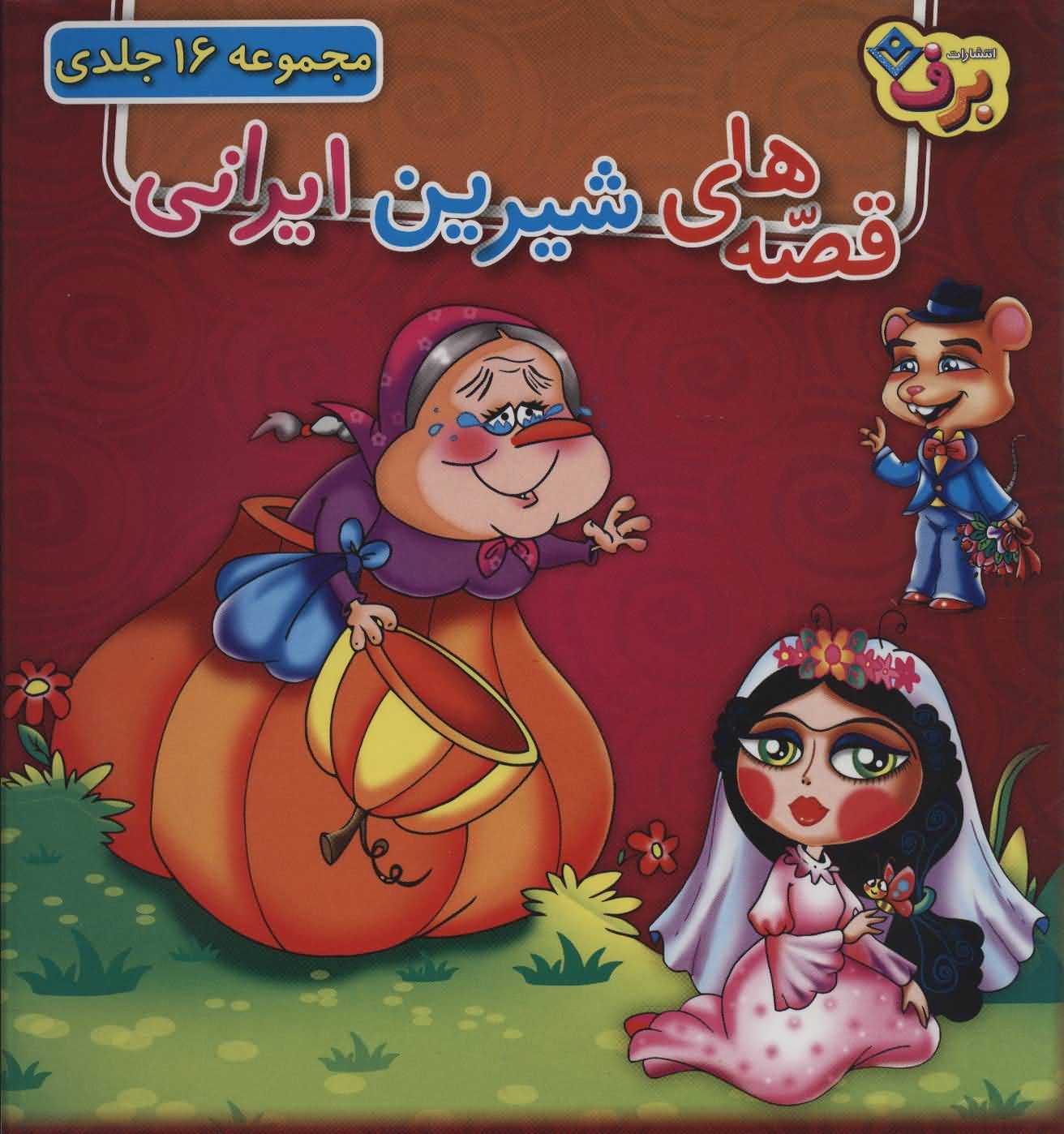 مجموعه قصه های شیرین ایرانی   16جلدی