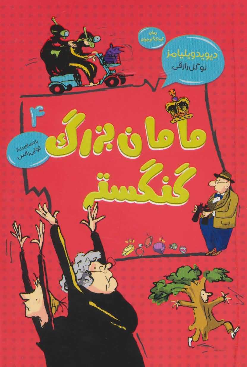 مامان بزرگ گنگستر   رمان کودک و نوجوان 4