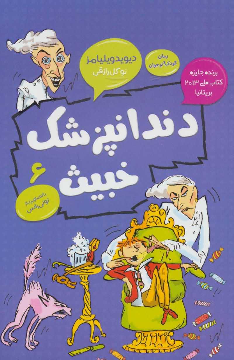 دندانپزشک خبیث   رمان کودک و نوجوان 6