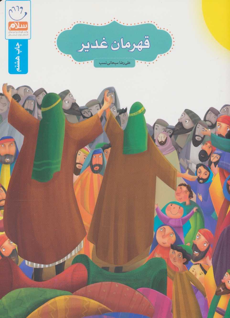 قهرمان غدیر