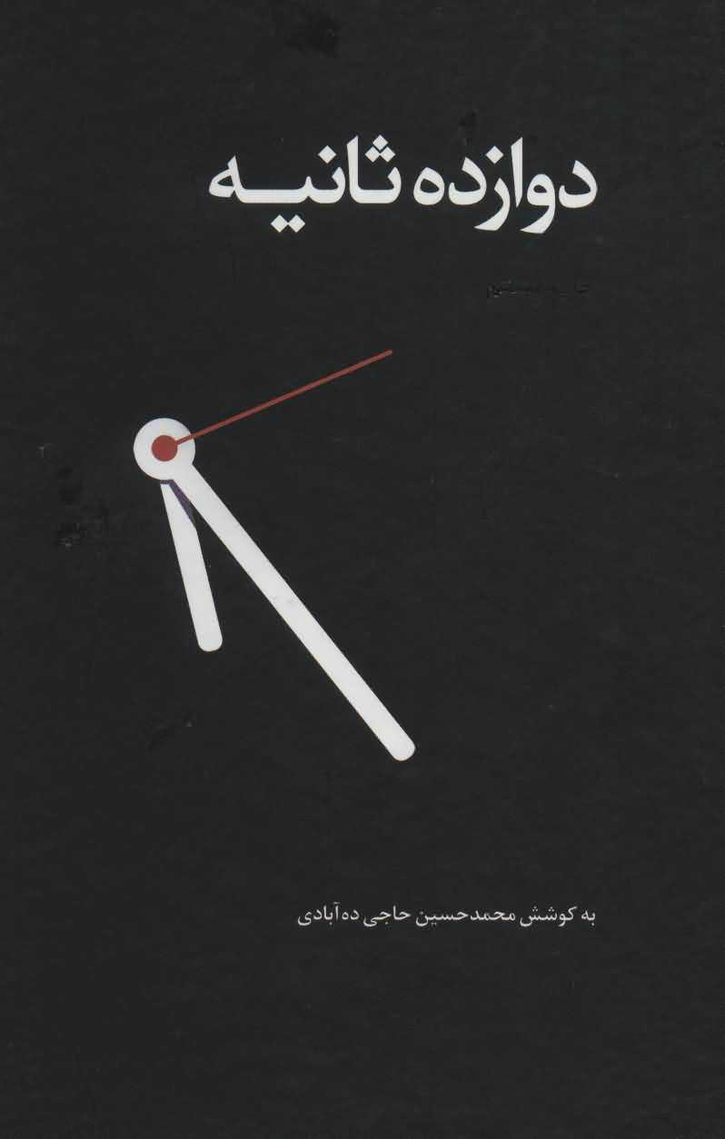 12 ثانیه