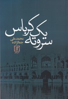 سر و ته 1 کرباس