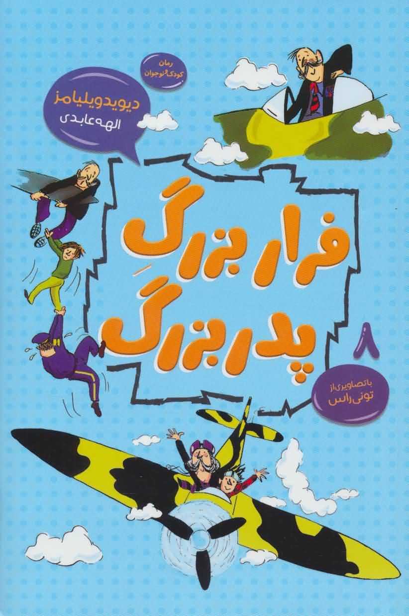 فرار بزرگ پدربزرگ   رمان کودک و نوجوان 8