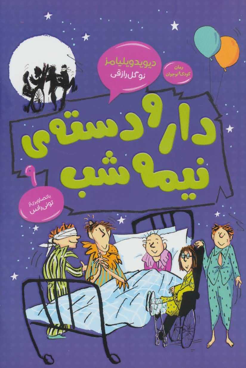 دار و دسته ی نیمه شب   رمان کودک و نوجوان 9